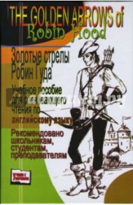 Золотые стрелы Робин Гуда. Учебное пособие для развивающего чтения по английскому языку / Сова Анна Юрьевна, Белик Эллина Валентиновна