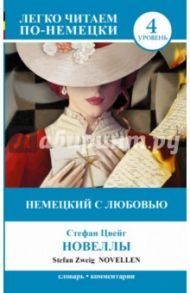 Немецкий с любовью. Новеллы = Novellen / Цвейг Стефан