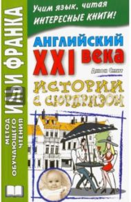 Английский XXI века. Дж. Смит. Истории с сюрпризом / Смит Джон