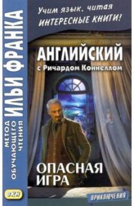 Английский с Ричардом Коннеллом. Опасная игра / Коннелл Ричард