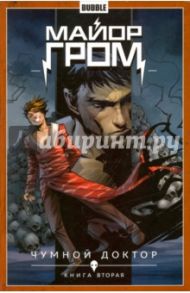 Майор Гром. Том 2. Чумной доктор. Книга 2 / Габрелянов Артем, Федотов Евгений