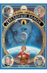 Звездный замок. 1869. Покорение космоса. Том 1 / Алис Алекс