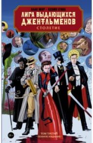 Лига выдающихся джентльменов. Том 3. Столетие / Мур Алан, О`Нил Кевин