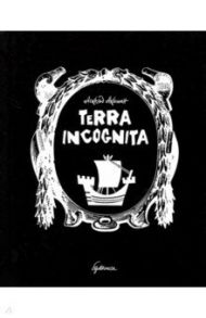 Terra incognita / Акишин Аскольд