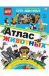 LEGO Атлас животных (+ набор LEGO из 60 элементов) / Скин Рона