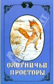 Охотничьи просторы. Книга вторая, 1994 год