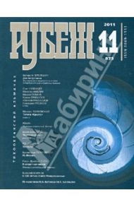 Рубеж. Тихоокеанский альманах №11 2011