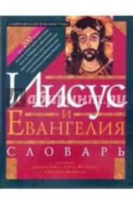 Иисус и Евангелия. Словарь