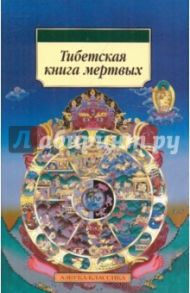 Тибетская книга мертвых