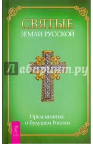 Святые Земли русской. Предсказания о будущем России