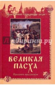 Великая Пасха. Праздник праздников / Коняев Николай Михайлович