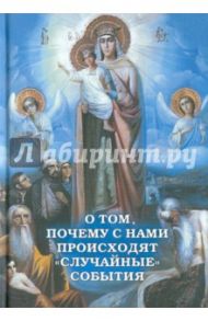 О том, почему с нами происходят "случайные" события / Фомин Александр Владимирович