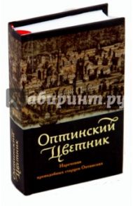 Оптинский цветник. Изречения преподобных старцев Оптинских