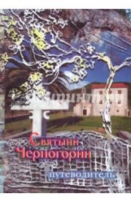 Святые и святыни Черногории. Жития святых. Путеводитель / Рачук Григорий