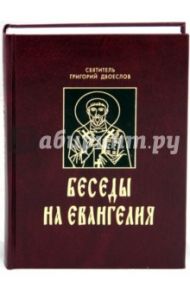 Беседы на Евангелия. В 2 книгах / Святитель Григорий Двоеслов