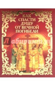 Как спасти душу от вечной погибели / Священник Успенский Николай