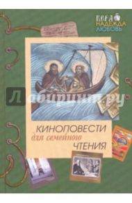 Киноповести для семейного чтения. Выпуск 3 / Григорьев Владимир, Чибряков Юрий, Леонтьева Галина, Графкова Анна