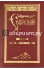 Подвиг богопознания. Письма с Афона / Архимандрит Софроний