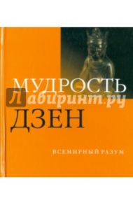 Мудрость дзен / Бэнкрофт Анна, Ингланд Роджер