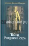 Тайна Владыки Петра. Северные рассказы / Монахиня Евфимия (Пащенко)