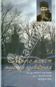 Из духовного наследия протоиерея Валентина Мордасова. Много может молитва праведника