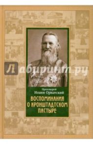 Воспоминания о Кронштадтском пастыре / Протоиерей Иоанн Орнатский