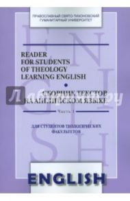Reader for Students of Theology Learning English. Сборник текстов на английском языке. Часть 1