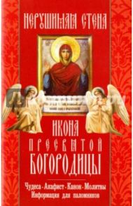 Икона Пресвятой Богородицы "Нерушимая Стена". Чудеса. Акафист. Канон. Молитвы