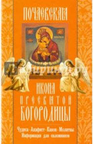 Почаевская икона Пресвятой Богородицы. Чудеса. Акафист. Канон. Молитвы. Информация для паломников