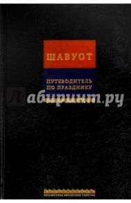 Путеводитель по празднику Шавуот