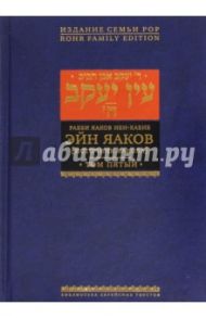 Эйн Яаков. Источник Яакова. В 6-ти томах. Том 5 / Ибн-Хабиб Яаков