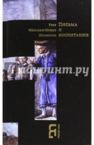 Письма о воспитании / Шнеерсон Менахем-Мендл