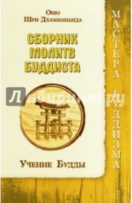 Сборник молитв буддиста. Учение Будды / Ошо Багван Шри Раджниш, Дхаммананда Шри