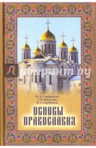 Основы православия / Серебрякова Юлия Владимировна, Никулина Елена Николаевна, Серебряков Николай Станиславович