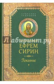 Творения. Покаяние / Сирин Ефрем