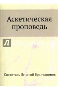 Аскетическая проповедь / Брянчанинов Игнатий