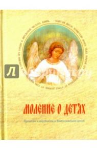 Моление о детях. Молитвы о даровании и благословении детей