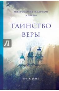 Таинство веры / Митрополит Иларион (Алфеев)