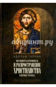 Распространение христианства в первые три века / Гарнак Адольф