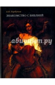 Знакомство с Библией / Горбунов А. Н.