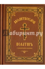 Молитвослов. Псалтирь с указанием псалмов