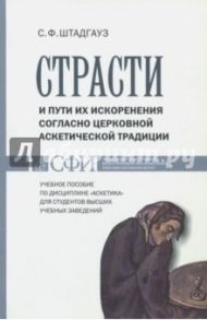 Страсти и пути их искоренения согласно церковной аскетической традиции / Штадгауз Светлана Францевна