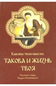 Каковы твои мысли, такова и жизнь твоя / Архимандрит Фаддей Витовницкий