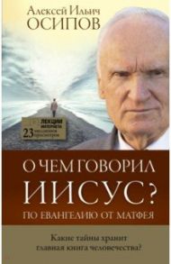 О чем говорил Иисус? / Осипов Алексей Ильич