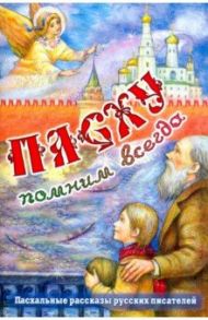 Пасху помним всегда / Гоголь Николай Васильевич, Шмелев Иван Сергеевич, Амфитеатров Александр Валентинович