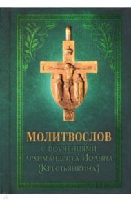 Молитвослов с поучениями архимандрита Иоанна (Крестьянкина) / Архимандрит Иоанн Крестьянкин