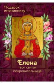 Святая Елена (именинник)