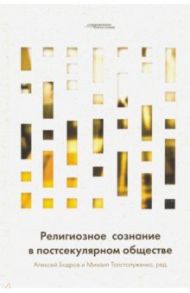 Религиозное сознание в постсекулярном обществе / Хабермас Юрген, Тейлор Чарльз, Барнас Фаддей