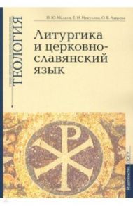 Учебно-методические материалы по программе «Теология». Литургика и церковнославянский язык. Выпуск 2 / Малков Петр Юрьевич, Никулина Елена Николаевна, Лаврова Ольга Владимировна