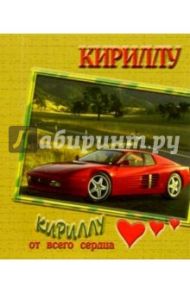 12К-010/Кириллу/открытка двойная